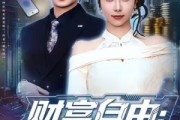 短剧《财富自由：我能接到女儿未来电话》80集短剧无广告在线免费看