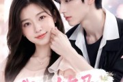 短剧《我的竹马是“绿茶”》32集短剧1080P在线免费追剧