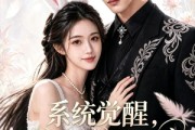 短剧《系统觉醒，我在兽世成团宠》71集短剧完整版免费在线观看