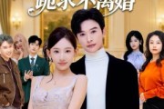 短剧《被偷听心声后，总裁老婆跪求不离婚》60集短剧完整剧情免费看