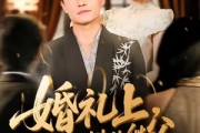 短剧《婚礼上，我成了对头的继父》80集短剧在线看全集不卡顿