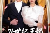 短剧《21世纪王妃会读心术》53集短剧在线免费一看到底