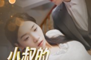 短剧《小叔的笨蛋女主角（40集）》笨蛋女主的逆袭之路