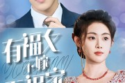 短剧《有福女不嫁无福家（37集）》福缘深厚的爱情传奇