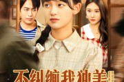 短剧《不纠缠我独美，爱嫁谁嫁谁》80集短剧无广告在线免费观