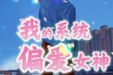 短剧《我的系统偏爱女神》48集短剧完整版免费在线观