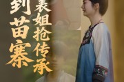 短剧《回到苗寨和表姐抢传承》43集短剧全集资源一键解锁观看