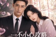 短剧《一不小心攻略失败了所有男主》80集短剧全集在线免费追