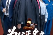 短剧《为父正名之无罪释放》70集短剧全集资源网盘分享观看
