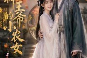 短剧《战神王爷的小农女》76集短剧免费观看完整版