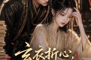 短剧《玄衣折心，宫墙藏娇娥二》65集短剧高清在线畅享全集
