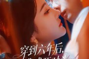短剧《穿到六年后，我成死对头白月光了》69集短剧完整版免费畅享