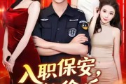 短剧《入职保安我能偷听美女心声》80集短剧在线解锁全剧免费看