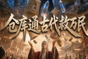 短剧《仓库通古代救万民》49集短剧在线观看全集不收费