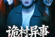短剧《诡村异事》28集短剧无广告在线观看