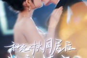短剧《和死对头同居后我被撩疯了》77集短剧高清流畅在线免费看