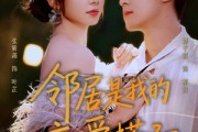 短剧《邻居是我的恋爱搭子》80集短剧完整版在线畅快观看