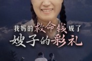 短剧《我妈的救命钱成了嫂子的彩礼（52集）》亲情与金钱的艰难抉择