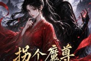 短剧《拐个魔尊搞事业第二季》67集短剧免费观看完整版资源