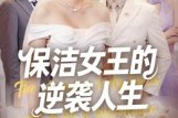 短剧《保洁女王的逆袭人生》78集短剧高清无删减版免费看