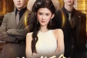 短剧《特工真千金惊艳全场》66集短剧超清画质在线追剧