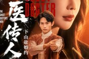 短剧《鬼医传人，下山赴婚约》80集短剧1080P在线免费观赏