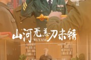 短剧《山河无恙刀未锈（73集）》英雄归来，山河依旧锋利如初