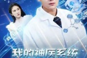 短剧《我的神医系统不会治病》73集短剧超清在线免费看全剧