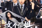 短剧《这个学姐不对劲》60集短剧全集资源在线追