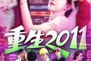 短剧《重生2011》111集短剧全集蓝光画质免费欣赏