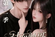 短剧《对面帅哥每天都在抓我现形第二季》35集短剧超清画质全集在线观看