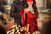 短剧《我叫赵吴狄》65集短剧全集畅享免费看