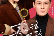 短剧《真心话大冒险》25集短剧1080P在线免费看