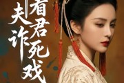 短剧《且看夫君诈死戏》50集短剧完整版免费畅享