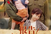短剧《报告我妈需要帅哥站岗》93集短剧蓝光画质独家免费看