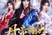 短剧《丹帝转世：从修为被废开始!》58集短剧在线观看一口气看完