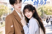 短剧《代课学神掉马了》50集短剧在线免费看无广告干扰