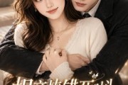 短剧《相亲撩错死对头，被他掐腰宠一辈子！》57集短剧高清全集在线追