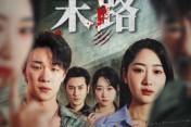 短剧《骗途末路》36集短剧全集免费在线播放