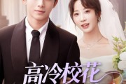 短剧《高冷校花女友太甜了》80集短剧极速缓冲流畅播放