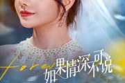 短剧《如果情深不可说》50集短剧超清版全集免费畅享
