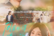 短剧《问渠那得清如许》63集短剧在线解锁全集观看