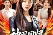 短剧《神凰回归，全球震惊》81集短剧1080P在线免费看