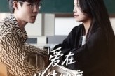短剧《爱在北纬44度》30集短剧免费高清全集一次看够