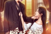 短剧《暧昧成瘾》61集短剧超清画质免费看全集