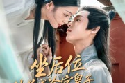 短剧《坐后位从养成冷宫皇子开始权谋》80集短剧在线畅享高清观影