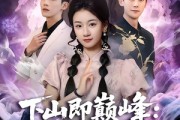 短剧《下山即巅峰：神级未婚妻藏不住了》78集短剧高清在线畅享观看
