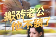 短剧《搬砖老公他不装了》65集短剧极速播放，流畅不卡顿