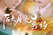 短剧《后来月亮失约》60集短剧蓝光画质无广告观看