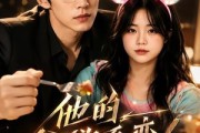 短剧《他的食欲系恋人》42集短剧超清画质在线免费追